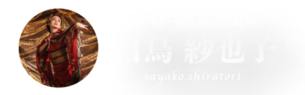祈結師・白鳥紗也子HPロゴマーク