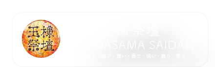 玉様祭壇 tamasamasaidan バナーロゴ